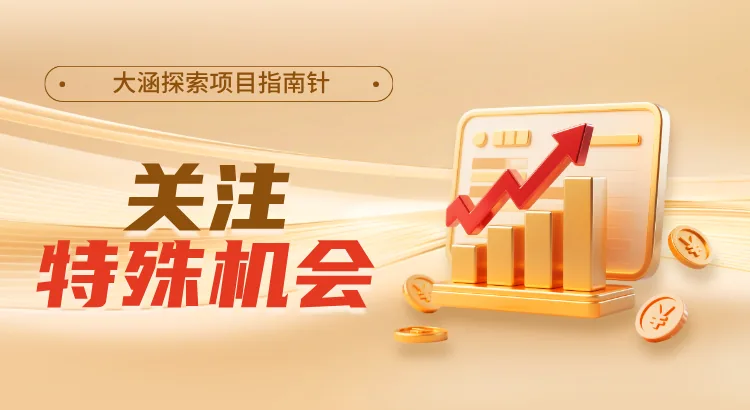 关注特殊机会，大涵探索项目指南针