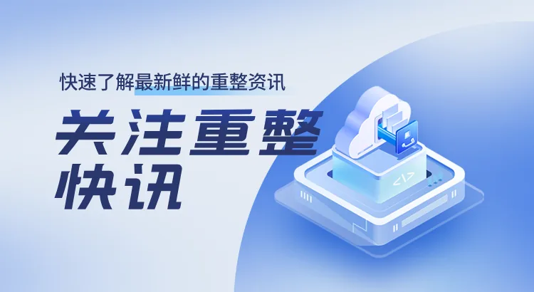 快速了解最新鲜的重整资讯