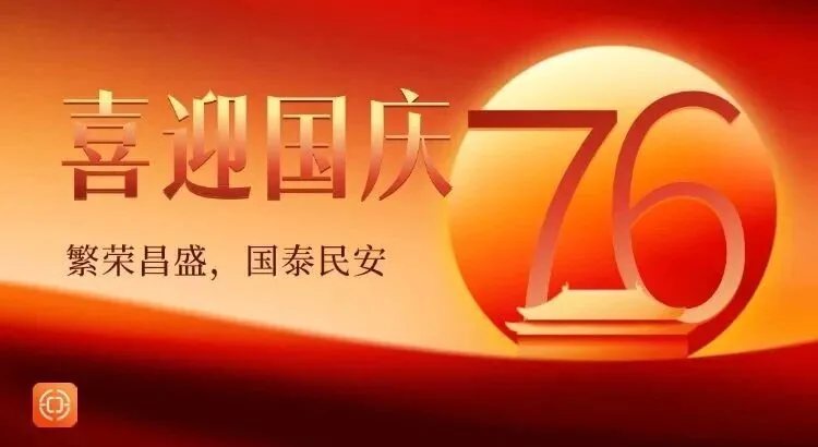 喜迎国庆专题